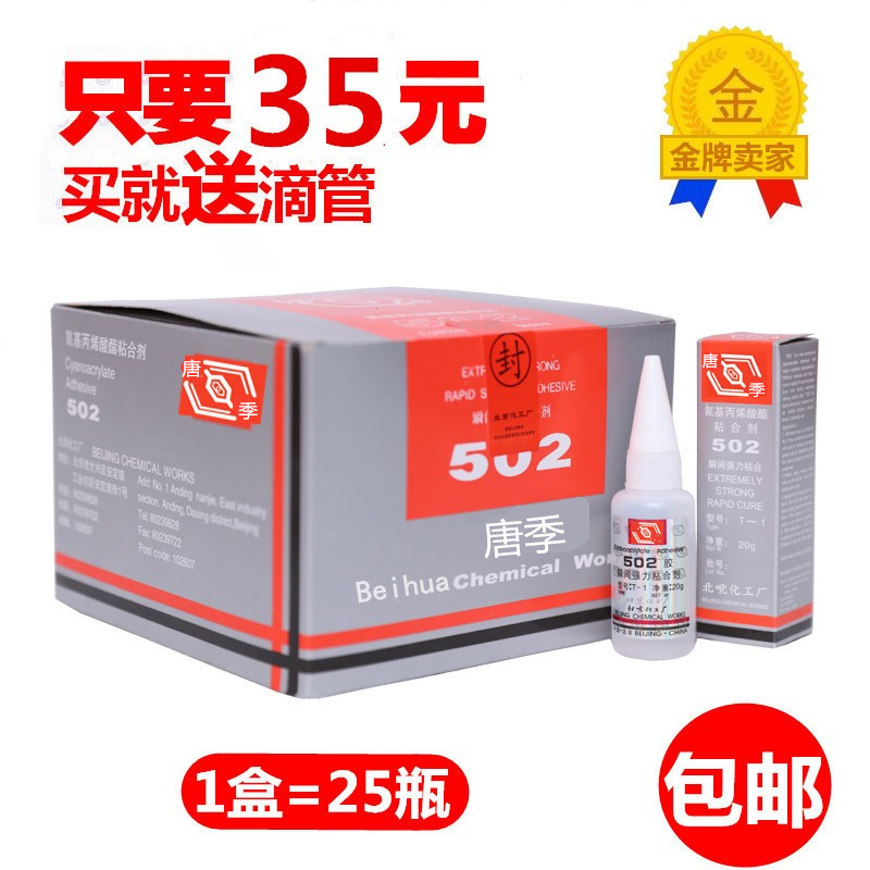 特价包邮唐季通用型唐季502胶水批发快干瞬间胶唐季502胶水20g