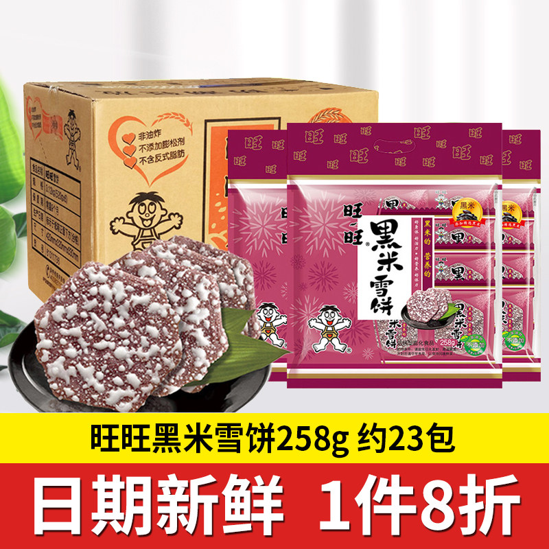 旺旺黑米雪饼258g*2袋雪米饼大礼包膨化零食品小吃米饼干散装批发