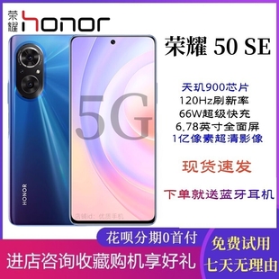 honor/荣耀 50 SE 5G全网通6.78英寸全视屏拍照120Hz游戏正品手机