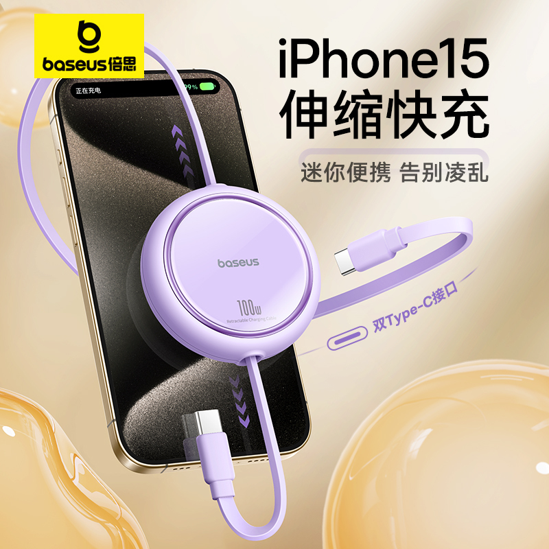 倍思适用苹果15pro充电线iPhone15promax数据线usbc双typec充电器线ctoc口pd100W快充伸缩手机笔记本ipad平板