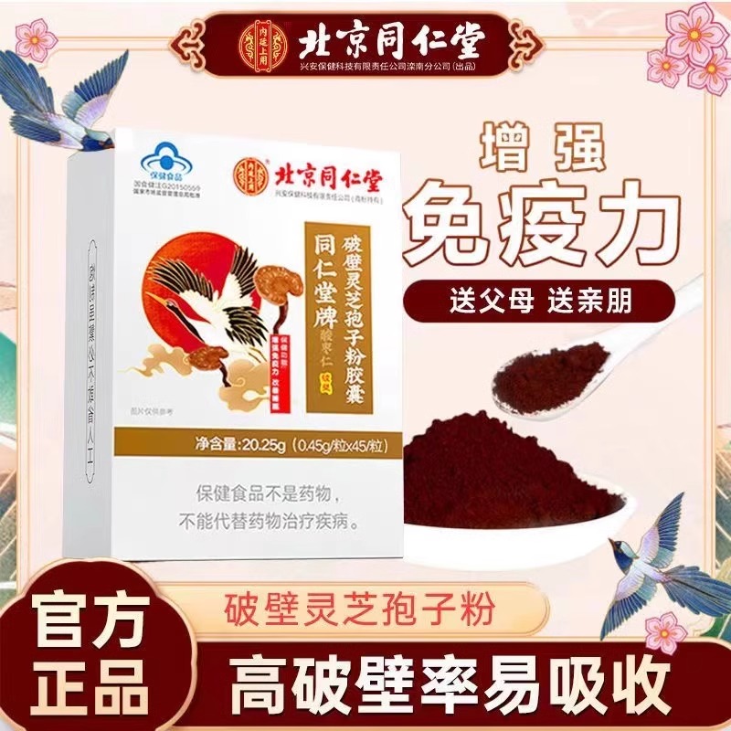 北京同仁堂破壁灵芝孢子粉胶囊术后恢复增强中老年人免疫力正品