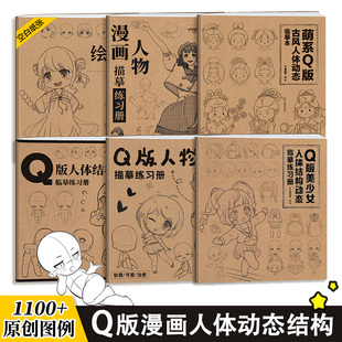 漫画人体结构小方本 全集六册 牛皮纸绘画本 Q版动漫描摹练习册 古风二次元速写美少女临摹画册 素材集 美术画画本 零基础绘画入门