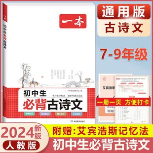 2024一本图书旗舰店初中生必背古诗文和文言文完全解读七八九年级人教版中考通用古诗词背诵手册初一二三语文唐诗宋词古诗鉴阅读