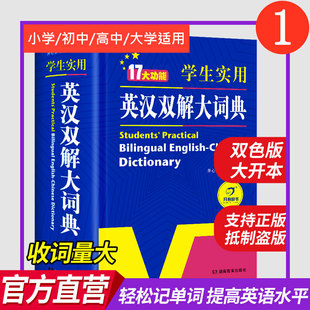 2024正版初中高中小学生实用英汉双解大词典高考大学汉英互译汉译英英语字典中小学专用新华牛津高阶大全非最新版2023初中生