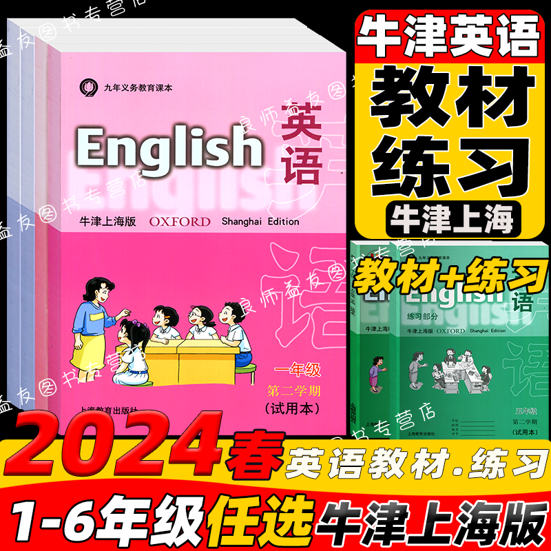 【上海牛津版】英语1一2二3三4四5五年级上册下册第1学期第2学期试用本上海牛津版英语课本+练习册小学生英语课本教材教科书练习册