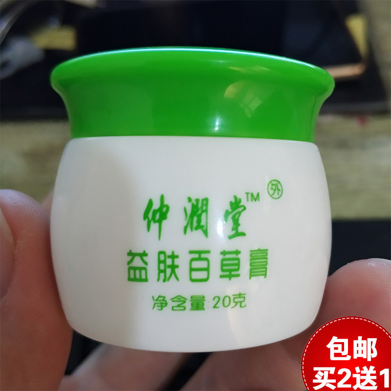仲润堂益肤百草膏婴儿宝宝护理脸部湿痒红疹儿童止痒痱子膏清肤霜