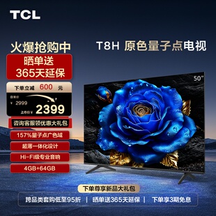 TCL 50T8H 50英寸 QLED量子点4+64GB超薄全面屏智能液晶平板电视