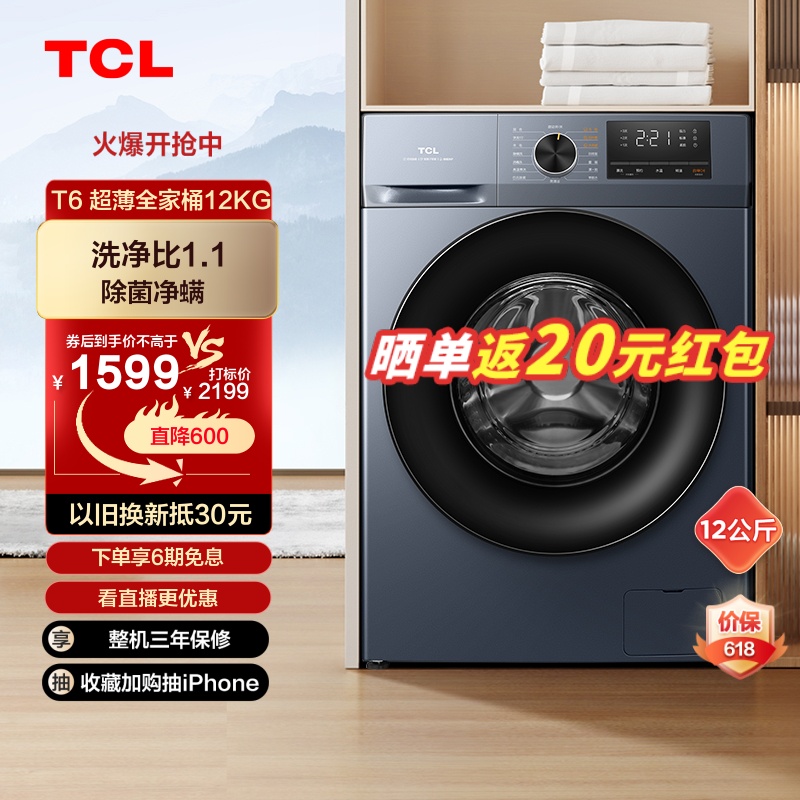 TCL12公斤变频滚筒洗衣机全自动家用大容量超薄除菌洗脱一体T6