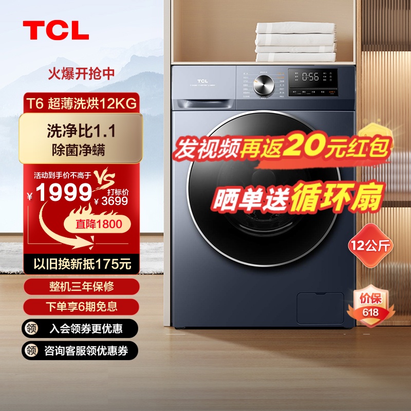 TCL 12公斤超薄洗烘一体全家桶T6超薄嵌入除菌除螨大容量洗衣机HB