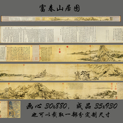 横幅字画手卷长卷黄公望富春山居图全卷卷轴画收藏品丝绸画茶楼画