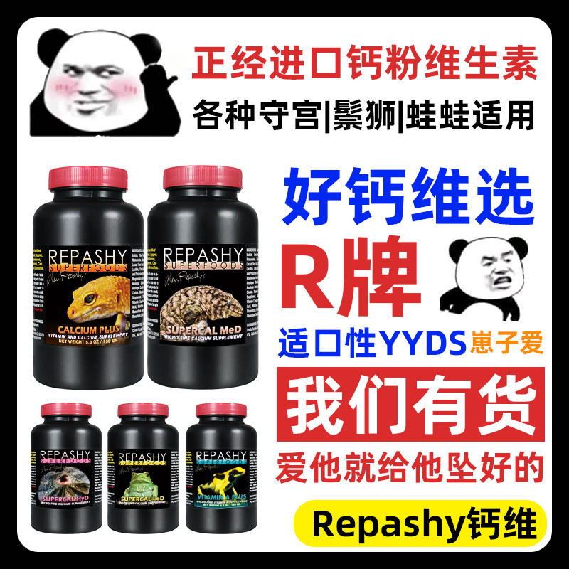 REPASHY钙粉守宫睫角补钙维生素豹纹鬃狮r牌美国进口爬虫两栖专用