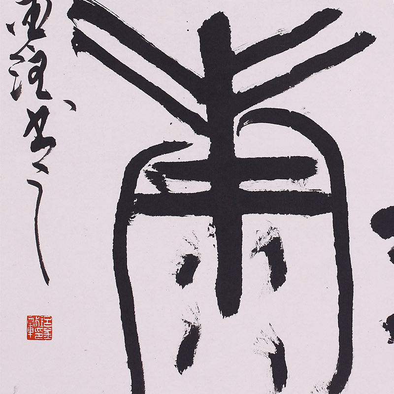 吕金柱 《书法》