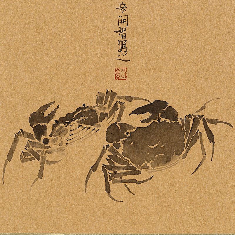 宋开智 国画 《蟹》 金卡2张