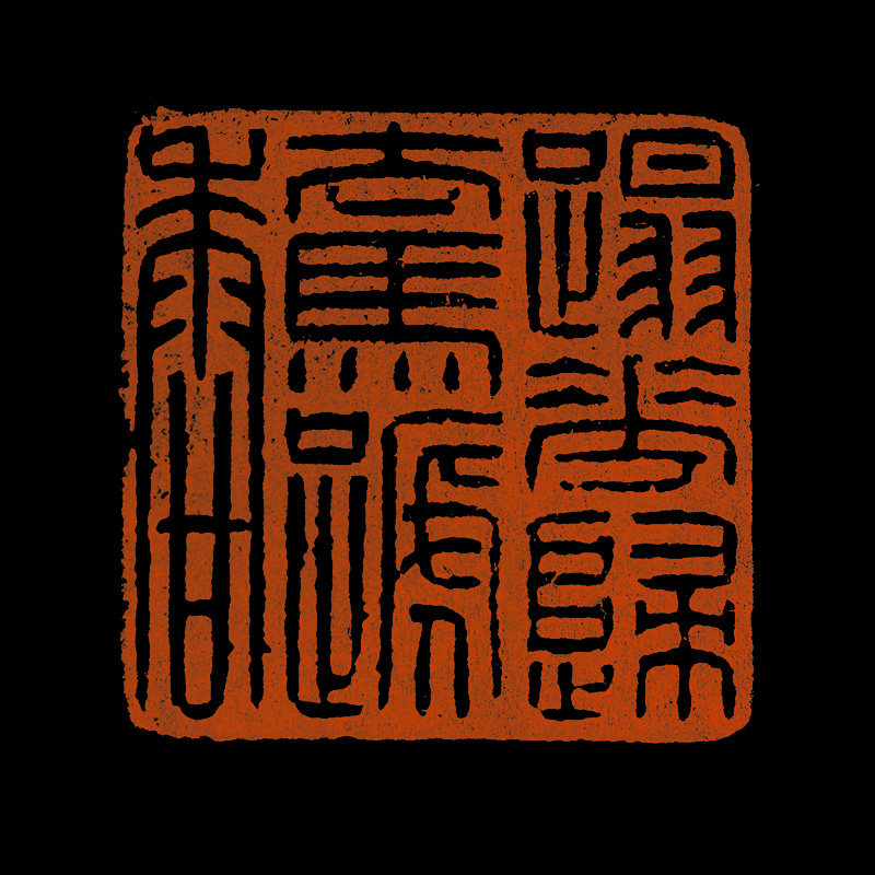 陈墨 篆刻 《踏花归去马蹄香》