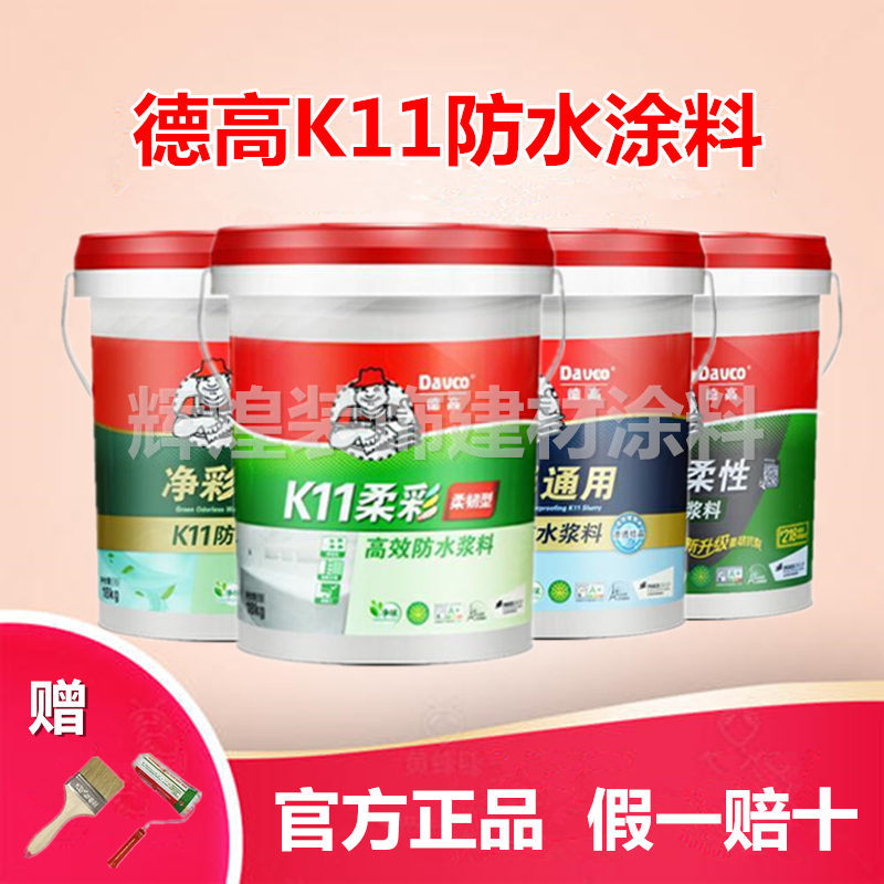 德高K11防水涂料净彩通用柔性柔彩卫生间厨房墙地面防水浆料包邮