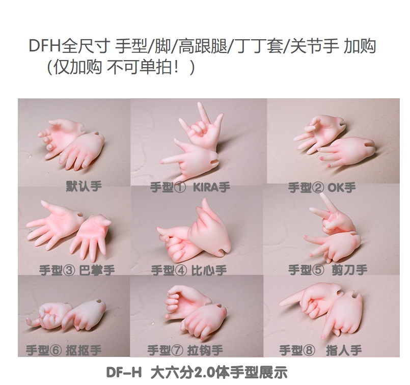 甜酒bjd◆【dfh df-h】全尺寸手脚高跟腿丁丁关节手【仅加购】