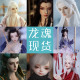 ◆甜酒BJD◆现货【龙魂】单头/素体/裸娃/全套 3分4分6分现货娃娃