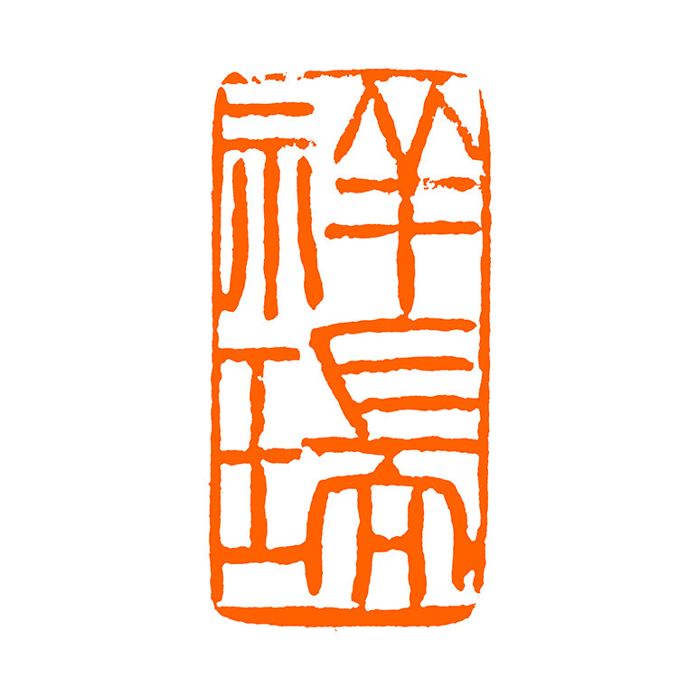 西泠印社理事吴莹 闲章篆刻 《祥瑞》