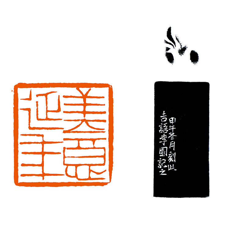 西泠名家 闲章篆刻与水墨专场  拍品详情 进入该拍品专场   起拍 