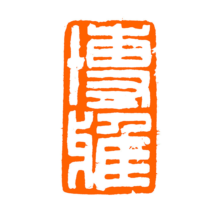 西泠名家 闲章篆刻与水墨专场  拍品详情 进入该拍品专场   起拍 