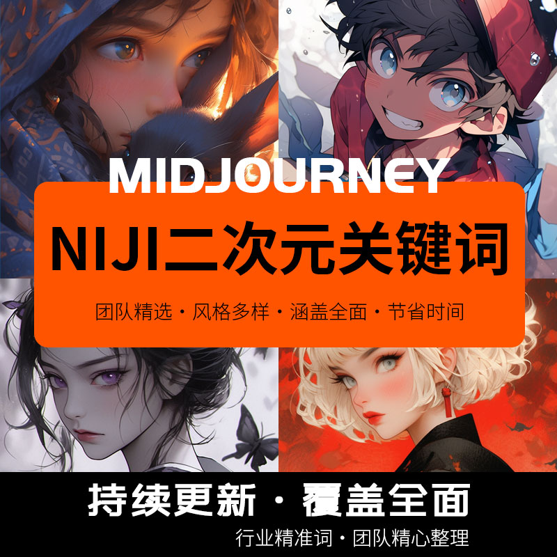 midjourney关键词二次元动