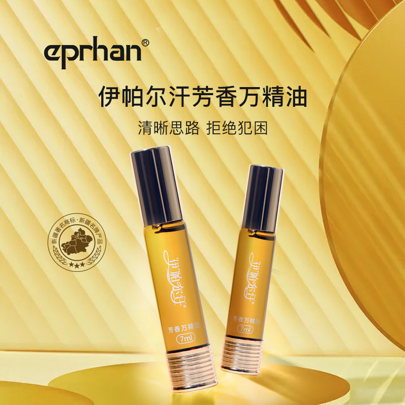 【官方正品】伊帕尔汗芳香万精油复方清新舒爽清爽开车犯困学生党