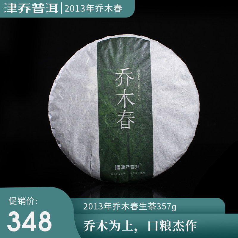 云南津乔茶叶 普洱茶生茶 2013年纯料乔木春茶 勐库普洱茶