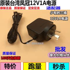 原装台湾凤冠12V1A电源 路由器 ADSL猫 充电器 500MA猫适配器三插