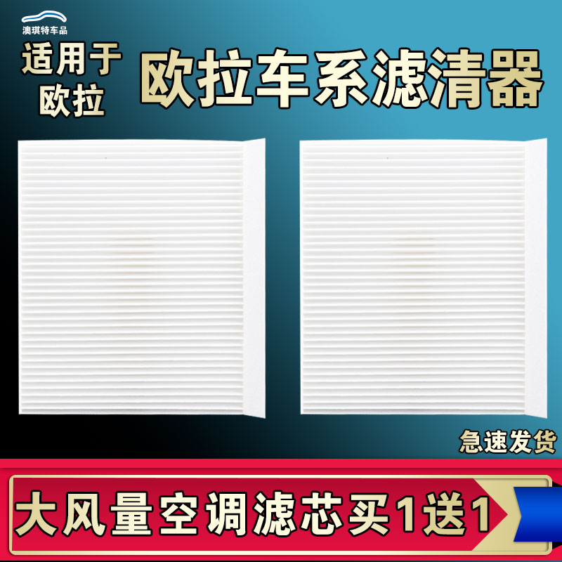 适合欧拉黑猫R1白猫R2好猫GT芭蕾猫闪电猫IQ空调滤芯EV空气清器格