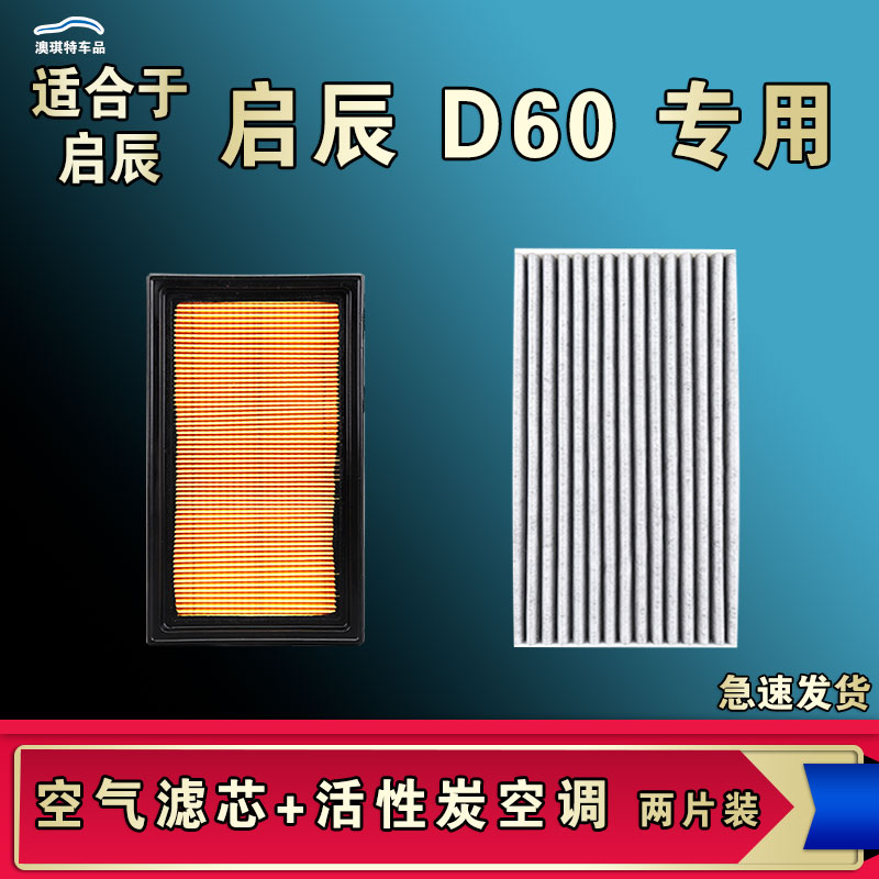 适合启辰D60空气空调滤芯启辰D60EV电车新能源厂家直销一手货源