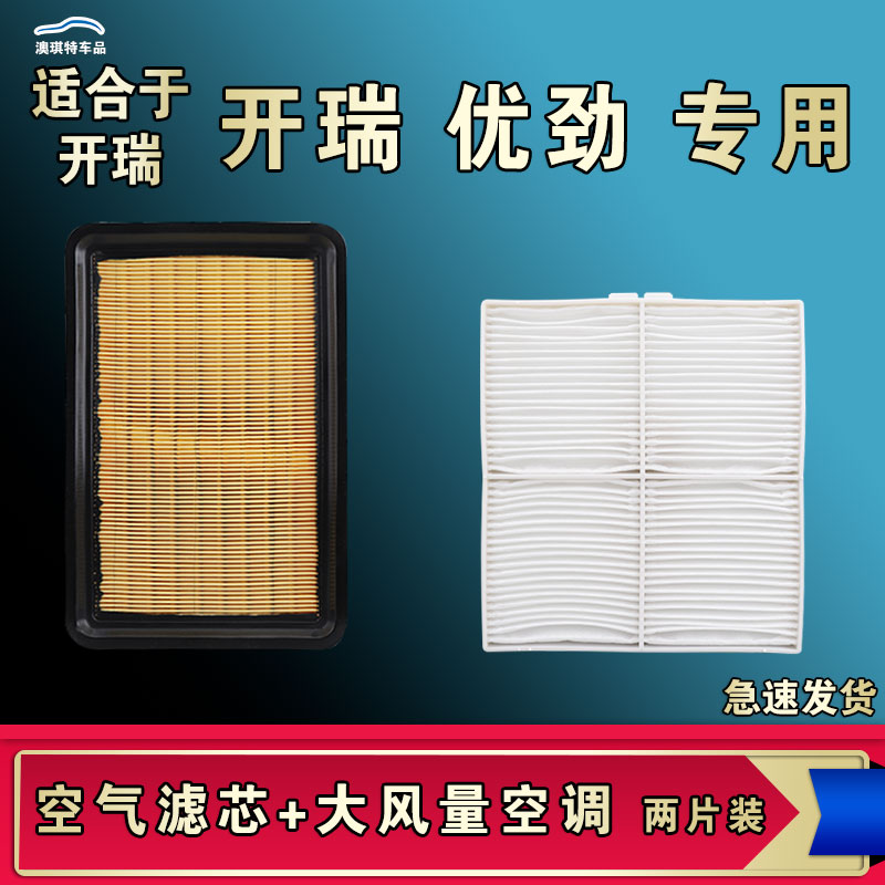 适合开瑞优劲 T5空气空调滤芯格清器厂家直销一手货源