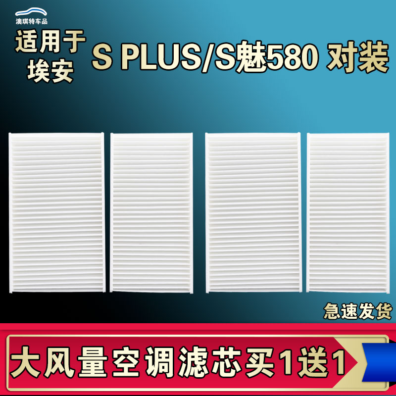 适合对装Aion埃安S plus魅580Pio空调滤芯格EV空气清器新能源电车