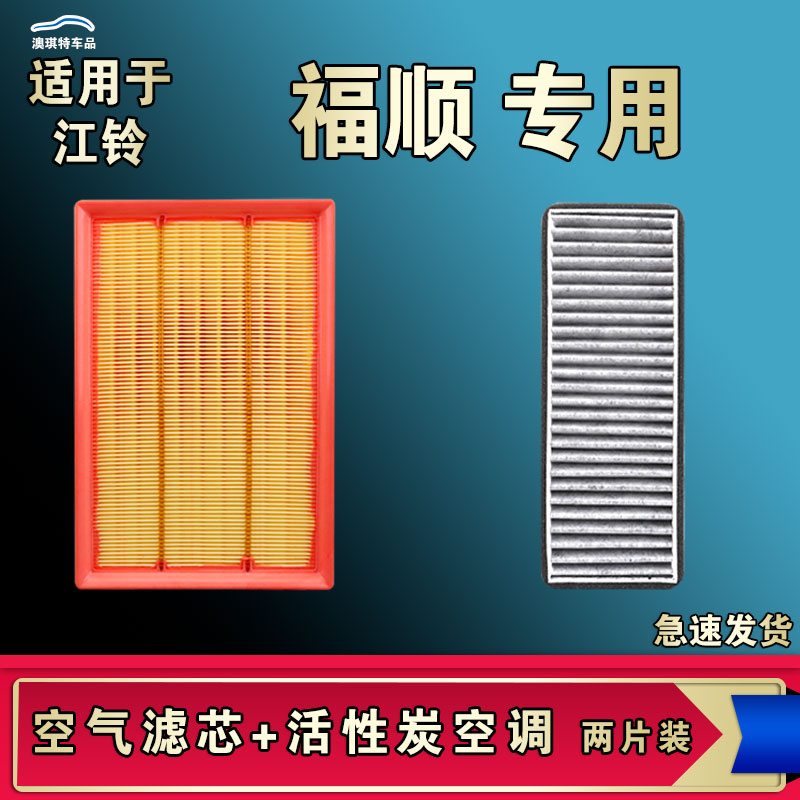 适合22-23年款江铃福顺2.0T空气空调滤芯格滤清器原厂专用