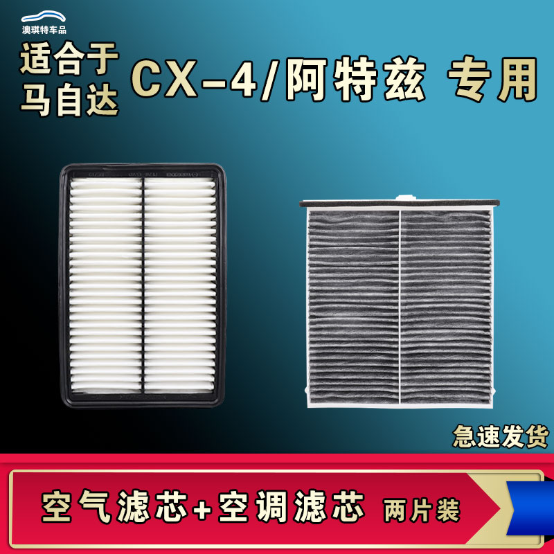 适合马自达CX-4阿特兹空气空调滤芯清器厂家直销一手货源