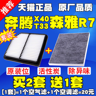 适配森雅R7奔腾x40T33空气滤芯空调滤清器空气格原厂升级空调滤芯