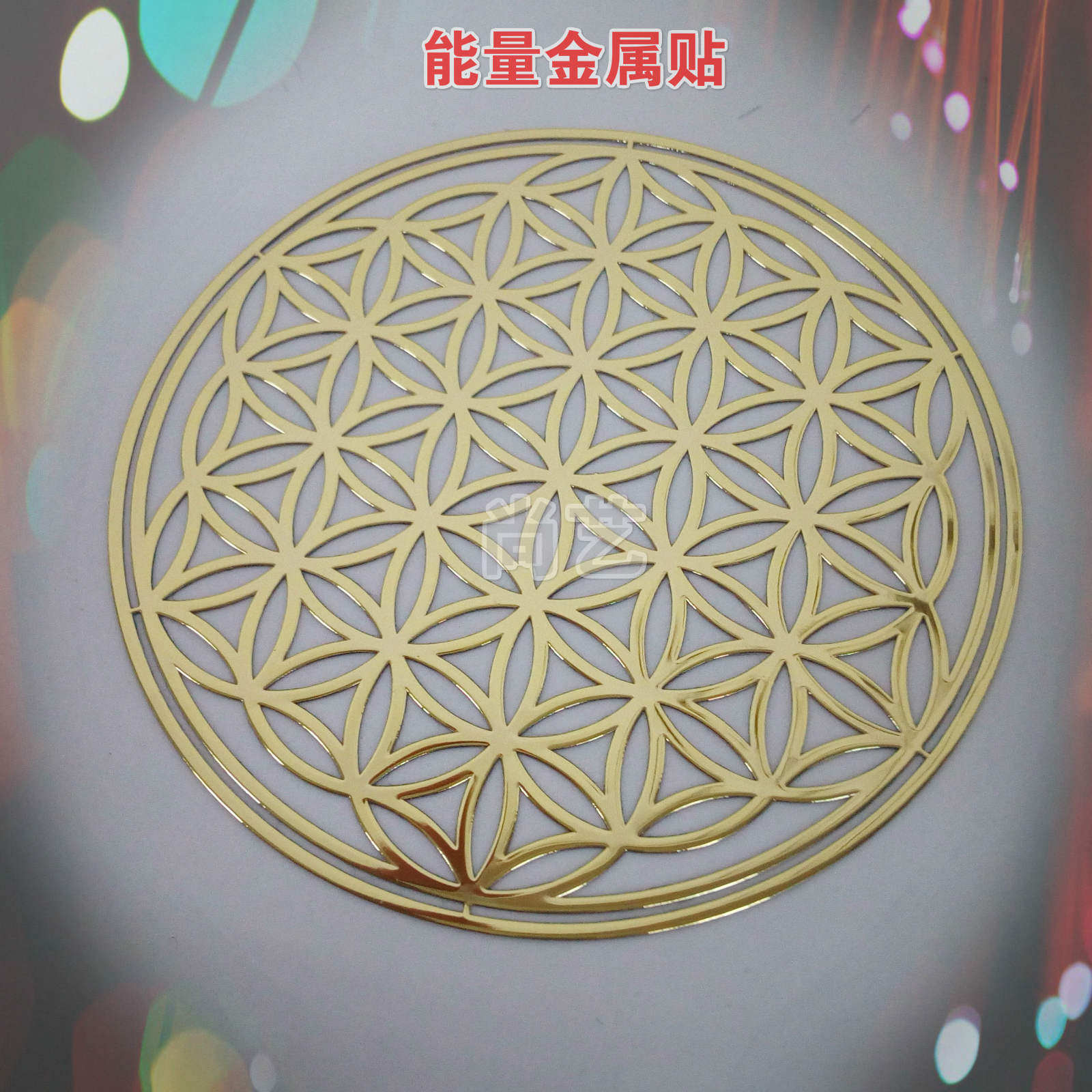 生命之花能量贴纸 能量图案贴 能量符号手机贴纸 金色