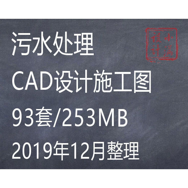 �oˮ�S��ˮ̎��S��ˮվ��ˇ�O(sh��)Ӌ(j��)�D�o��ˮ����ʩ���DCAD�D���Y��