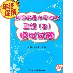 天津市 小老虎 初等英语水平考试三级（B）模拟试题 王元童 李佳