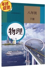 包邮2016八年级下册物理书人民教育出版社初二下册物理课本教材书