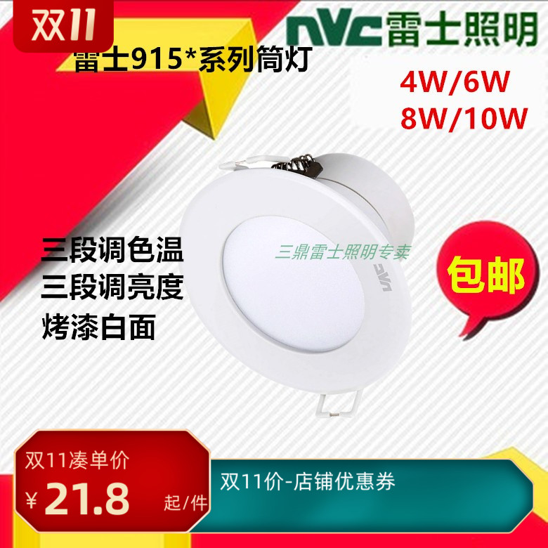 雷士led筒灯三段调光调色温三色变光变色白 NLED91525/9153/4W6瓦