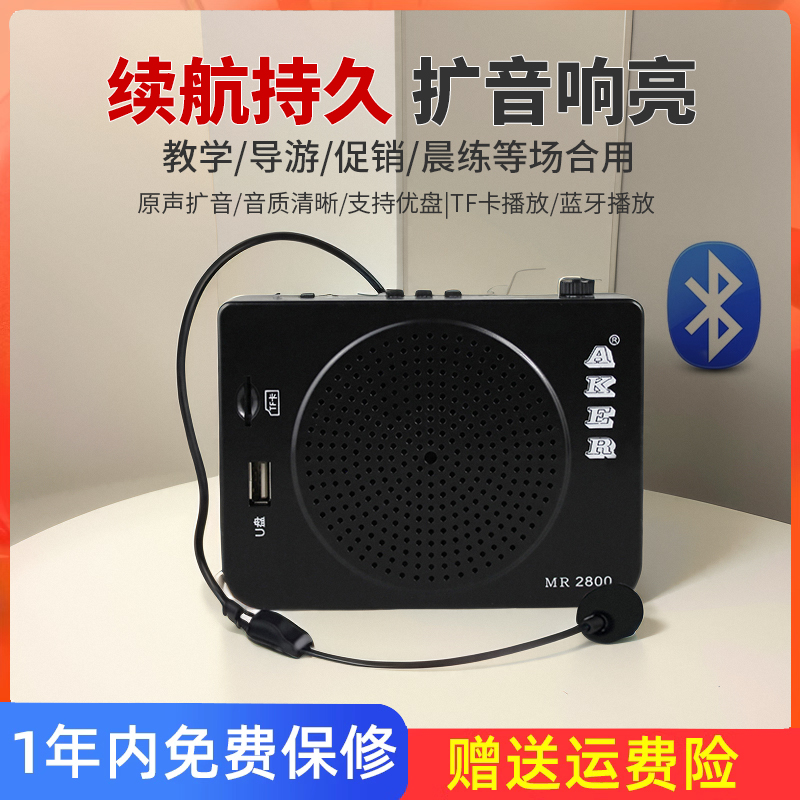 AKER/爱课MR2800蓝牙扩音器便携式教学导游喇叭晨练小蜜蜂唱戏机