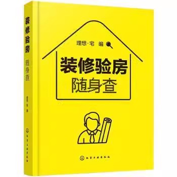 正版装修验房随身查 理想宅 化学工业出版社 室内装修设计验房随身查便携一本通 零基房屋验收标准知识应用书