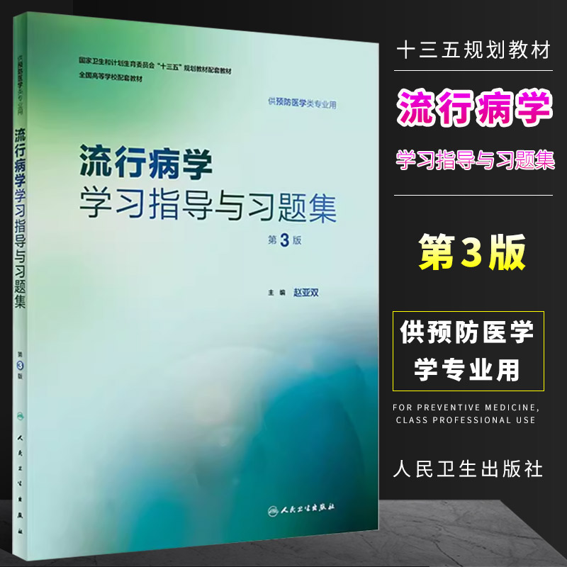 正版流行病学学习指导与习题集第3三版 赵亚双 人卫版预防医学专业第八轮十三五规划教材人民卫生出版社预防医学教学配教配套教材