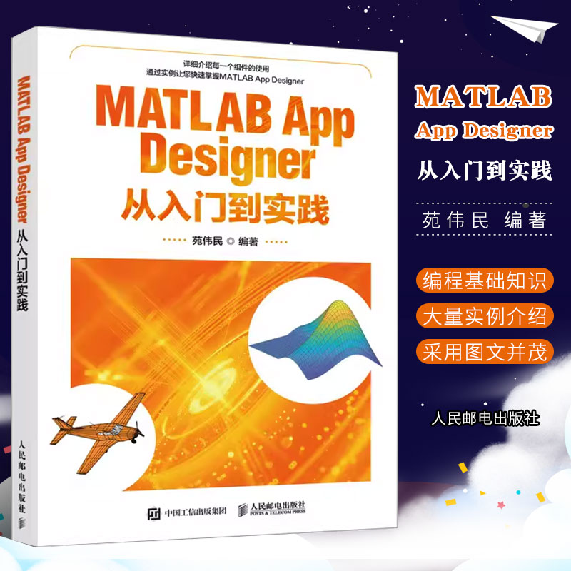正版MATLAB App Designer从入门到实践 人民邮电出版社 MATLAB程序设计与应用实用基础教程 建模仿真web设计数字图像书籍