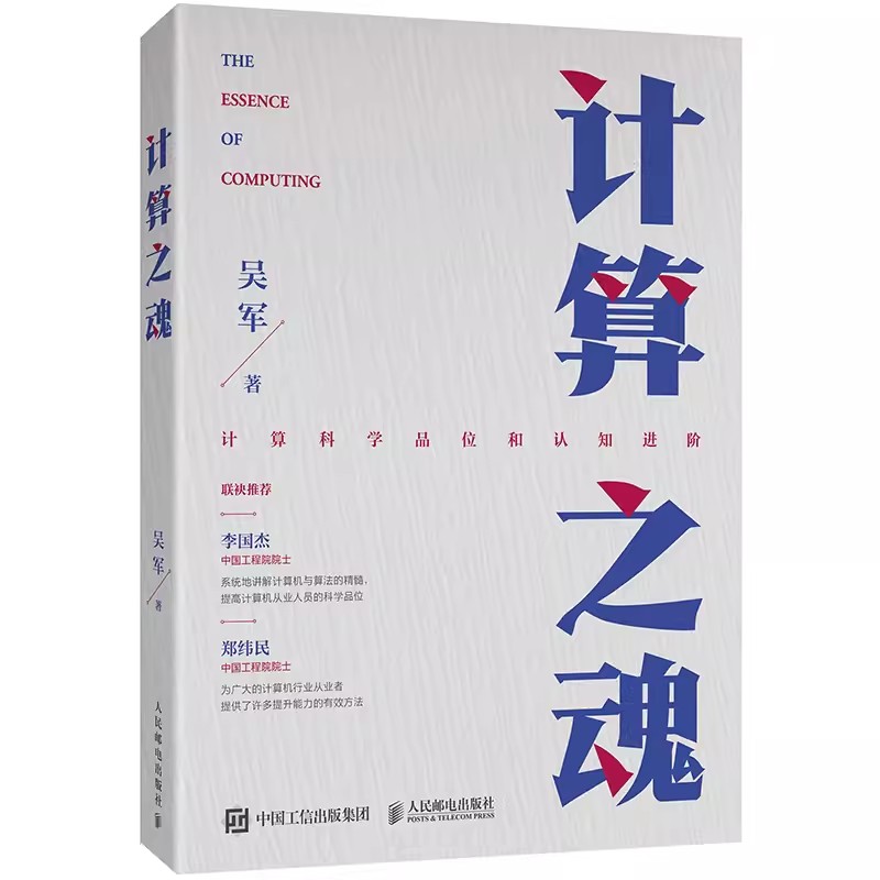 正版计算之魂 数学之美姊妹篇 人民邮电 互联网企业面试题算法题真讲计算思维人工智能 自然语言处理和网络搜索专家计算机书籍