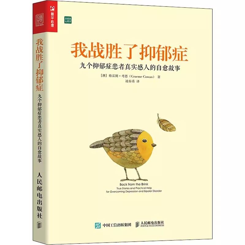 正版我战胜了抑郁症 九个抑郁症患者真实感人的自愈故事 樊登推荐抑郁症治疗书 人民邮电 非药物心理咨询自我治疗康复训练教材教程