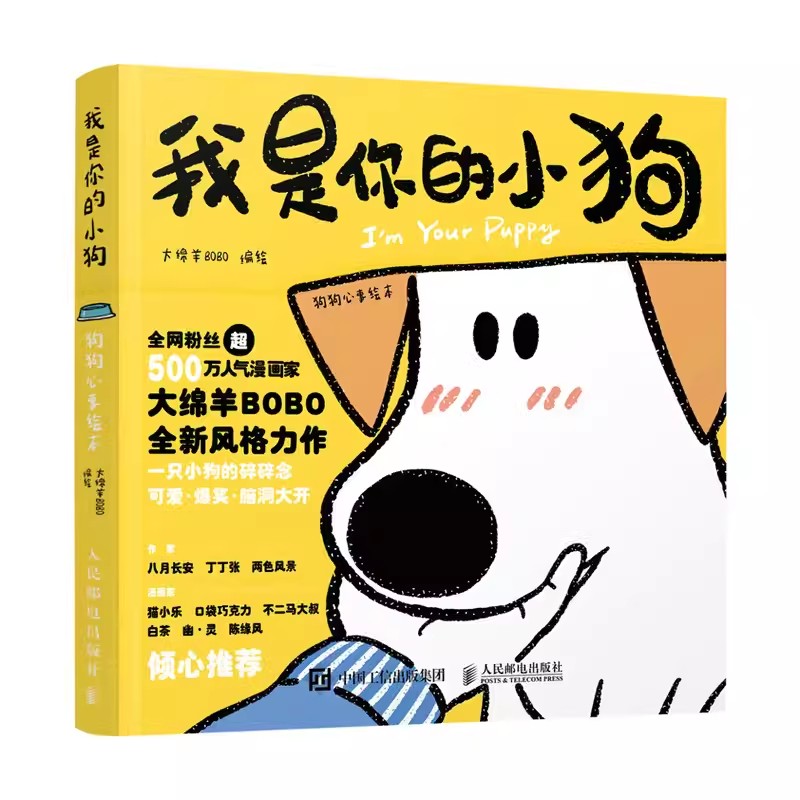 正版我是你的小狗 狗狗心事绘本 人民邮电出版社 八月长安白茶不二马 大绵羊bobo漫画作品暖心宠物绘本漫画软萌幽默减压漫画书籍