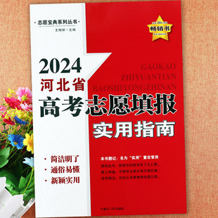 2024河北省高考志愿填报实用指南一本通全国高校录取分数线选科选大学选专业这才是我要的专业高中学业规划志愿填写辅导书