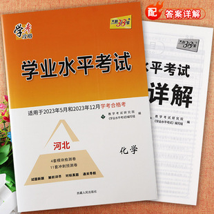 天利2024河北省学业水平考试化学复习资料辅导书河北普通高中学业水平考试指南化学刷题押题卷精选河北新高考化学会考测试卷