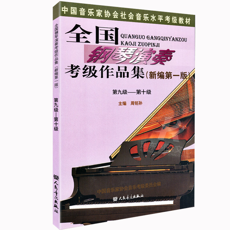 新编第一版全国钢琴演奏考级作品集9-10级钢琴考级教材9级到10钢琴书